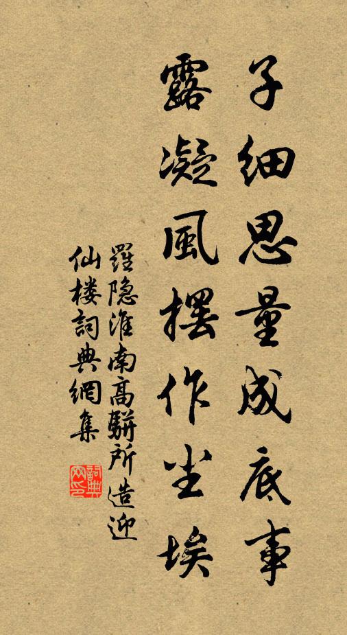 罗隐子细思量成底事，露凝风摆作尘埃书法作品欣赏