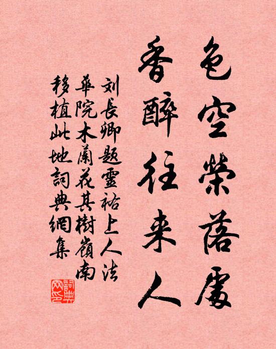 刘长卿色空荣落处，香醉往来人书法作品欣赏