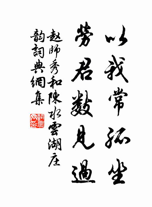 赵师秀以我常孤坐，劳君数见过书法作品欣赏