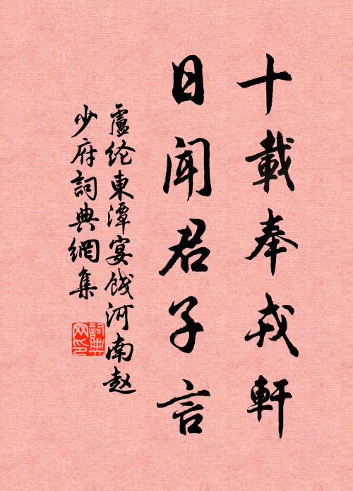 卢纶十载奉戎轩，日闻君子言书法作品欣赏