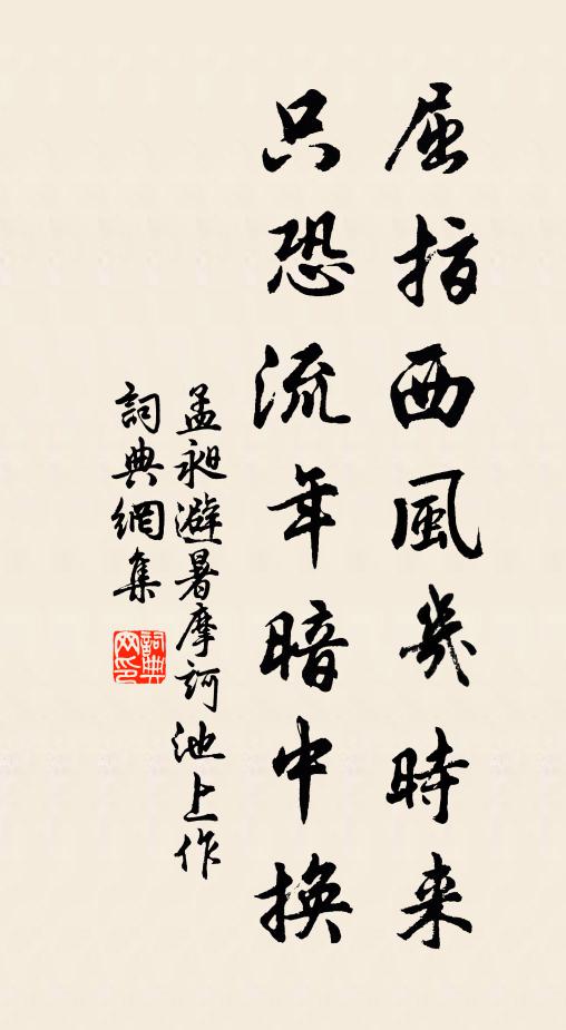 孟昶屈指西风几时来，只恐流年暗中换书法作品欣赏