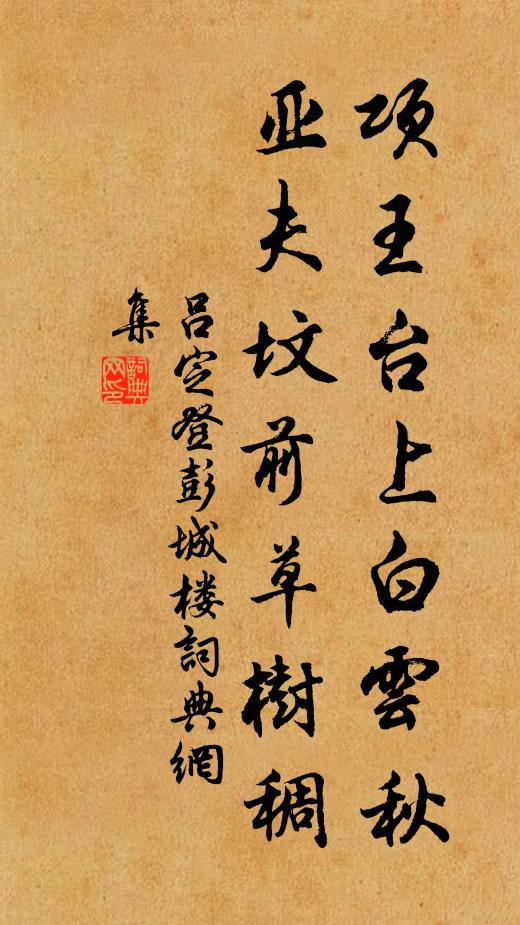 吕定项王台上白云秋，亚夫坟前草树稠书法作品欣赏
