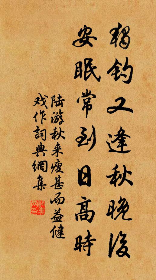 陆游独钓又逢秋晚后，安眠常到日高时书法作品欣赏