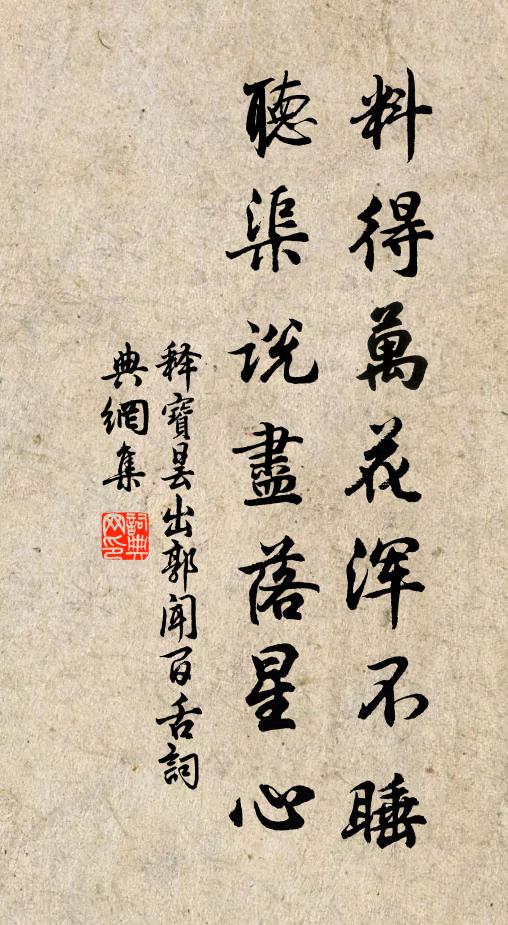释宝昙料得万花浑不睡，听渠说尽落星心书法作品欣赏