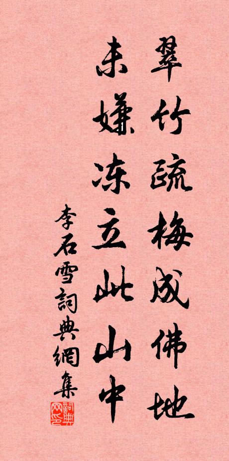 李石翠竹疏梅成佛地，未嫌冻立此山中书法作品欣赏