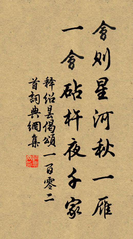 释绍昙会则星河秋一雁，一会砧杵夜千家书法作品欣赏