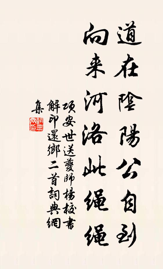 项安世道在阴阳公自到，向来河洛此绳绳书法作品欣赏