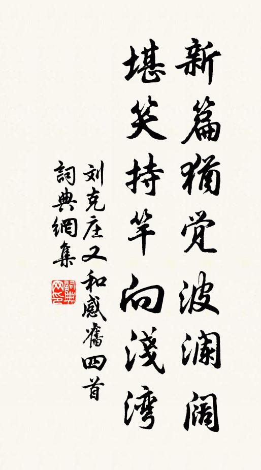 刘克庄新篇犹觉波澜阔，堪笑持竿向浅湾书法作品欣赏