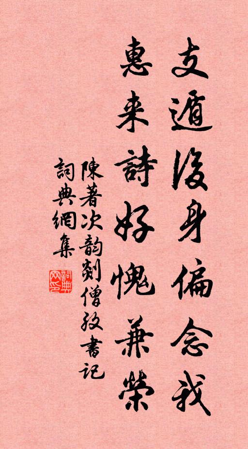 陈著支遁后身偏念我，惠来诗好愧兼荣书法作品欣赏