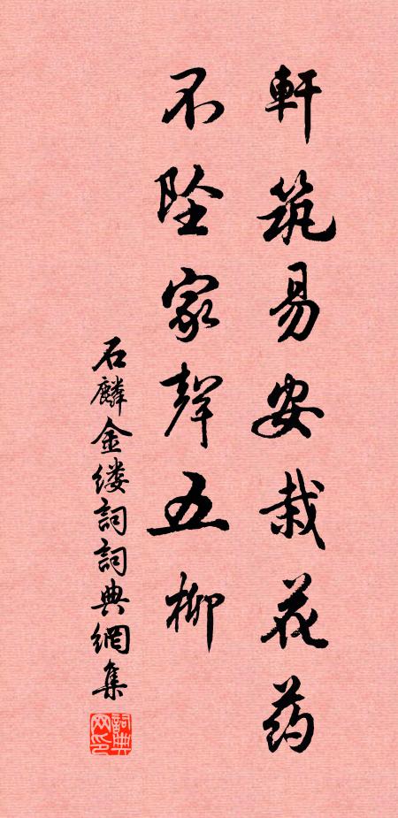 石麟轩筑易安栽花药，不坠家声五柳书法作品欣赏
