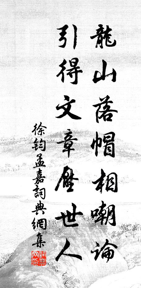 徐钧龙山落帽相嘲论，引得文章压世人书法作品欣赏