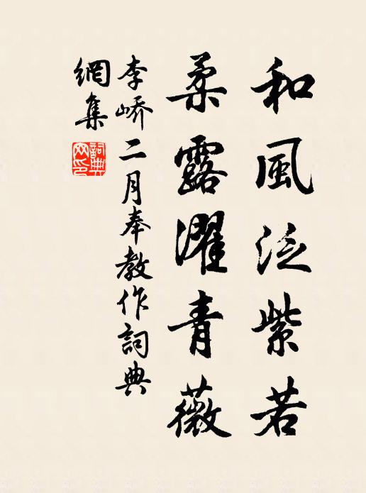 李峤和风泛紫若，柔露濯青薇书法作品欣赏