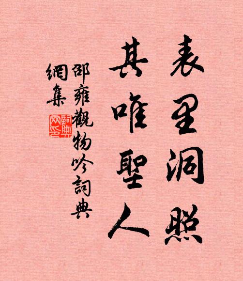 邵雍表里洞照，其唯圣人书法作品欣赏
