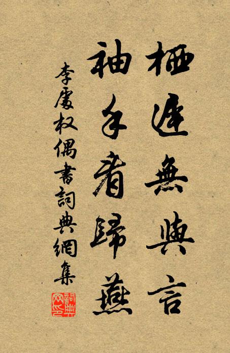 李处权栖迟无与言，袖手看归燕书法作品欣赏