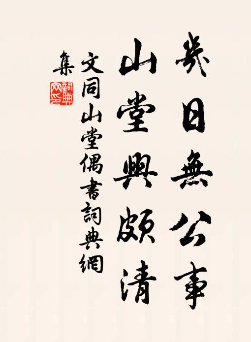 文同几日无公事，山堂兴颇清书法作品欣赏