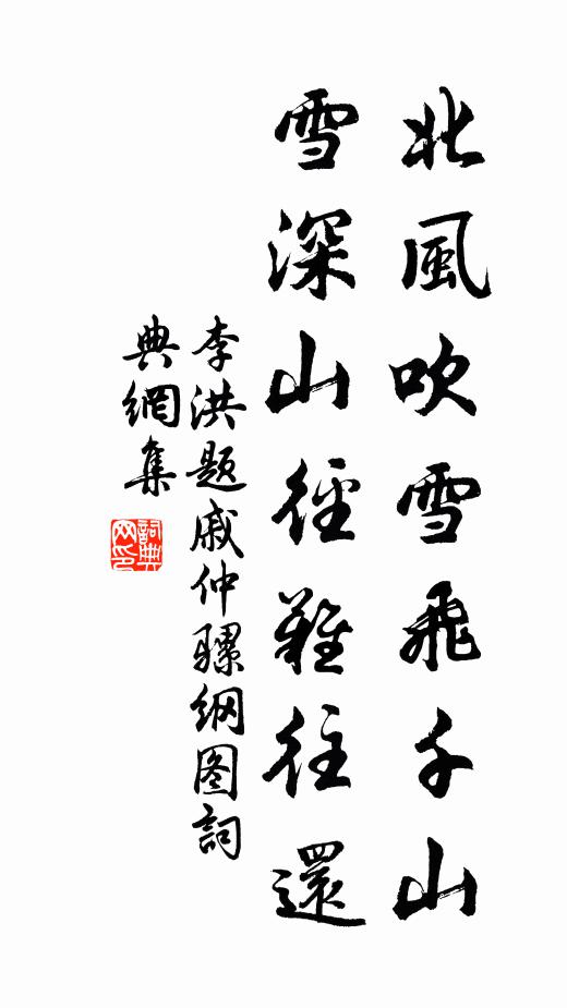 李洪北风吹雪飞千山，雪深山径难往还书法作品欣赏
