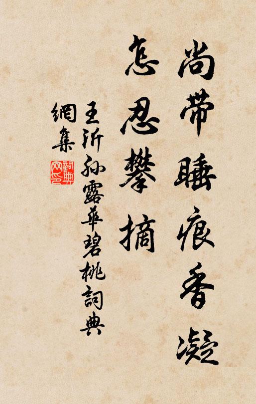 王沂孙尚带睡痕香凝，怎忍攀摘书法作品欣赏