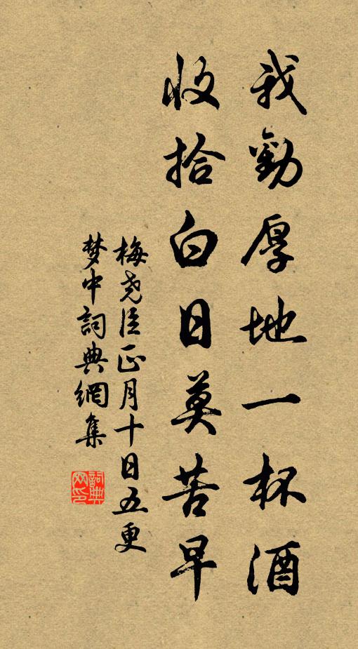 梅尧臣我劝厚地一杯酒，收拾白日莫苦早书法作品欣赏