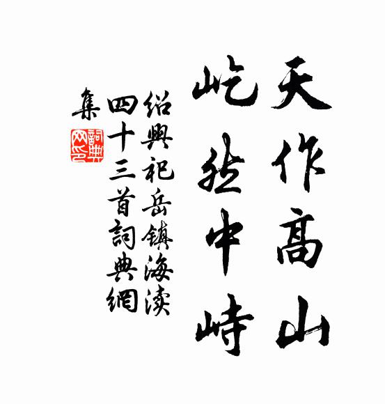 佚名天作高山，屹然中峙书法作品欣赏