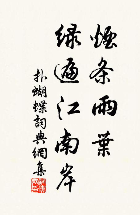 佚名烟条雨叶，绿遍江南岸书法作品欣赏