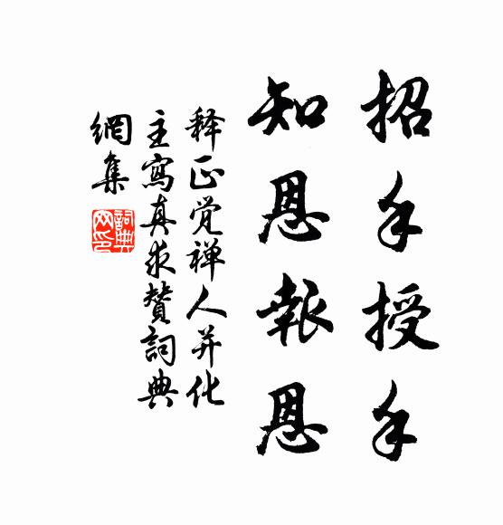 释正觉招手授手，知恩报恩书法作品欣赏