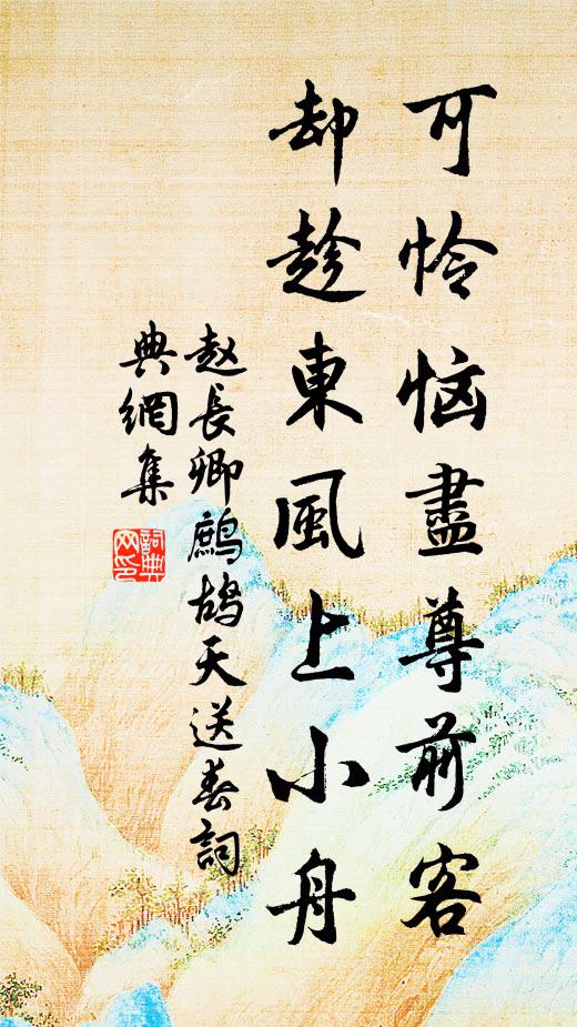 赵长卿可怜恼尽尊前客，却趁东风上小舟书法作品欣赏