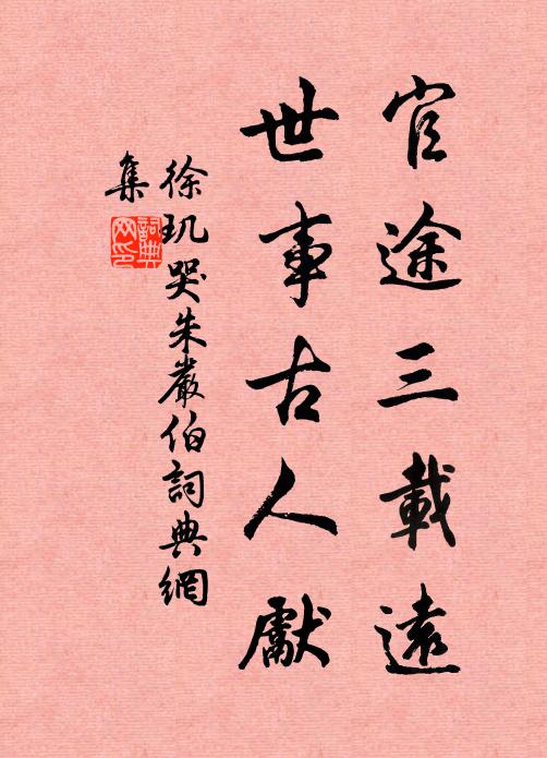 徐玑官途三载远，世事古人先书法作品欣赏