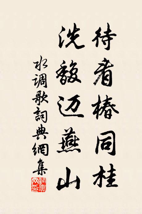 佚名待看椿同桂，洗馥迈燕山书法作品欣赏