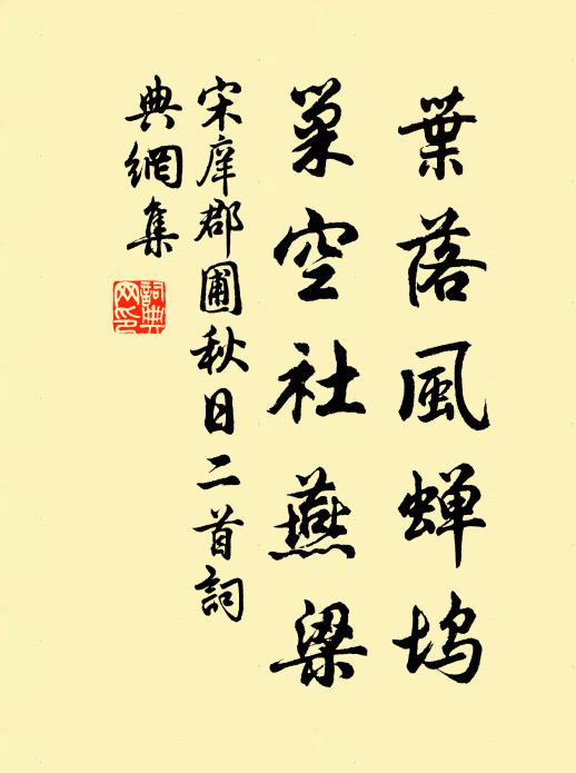 宋庠叶落风蝉坞，巢空社燕梁书法作品欣赏