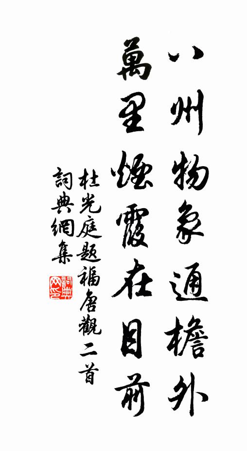杜光庭八州物象通檐外，万里烟霞在目前书法作品欣赏
