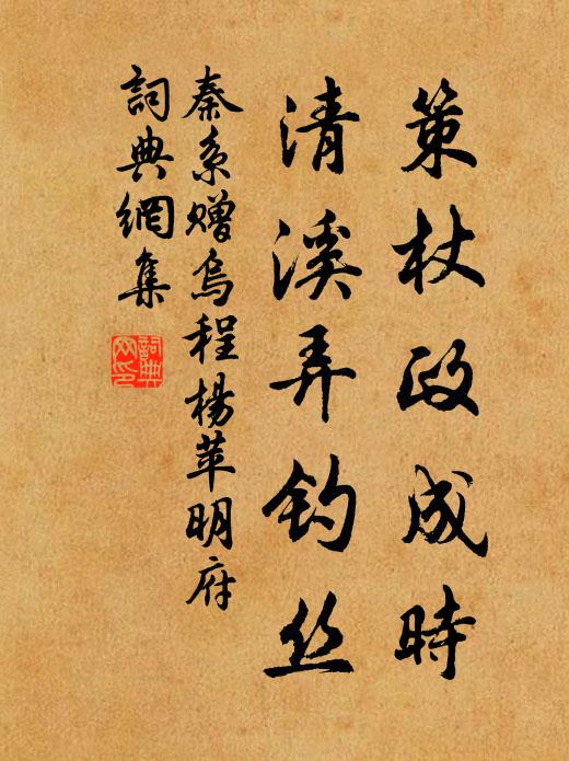 秦系策杖政成时，清溪弄钓丝书法作品欣赏