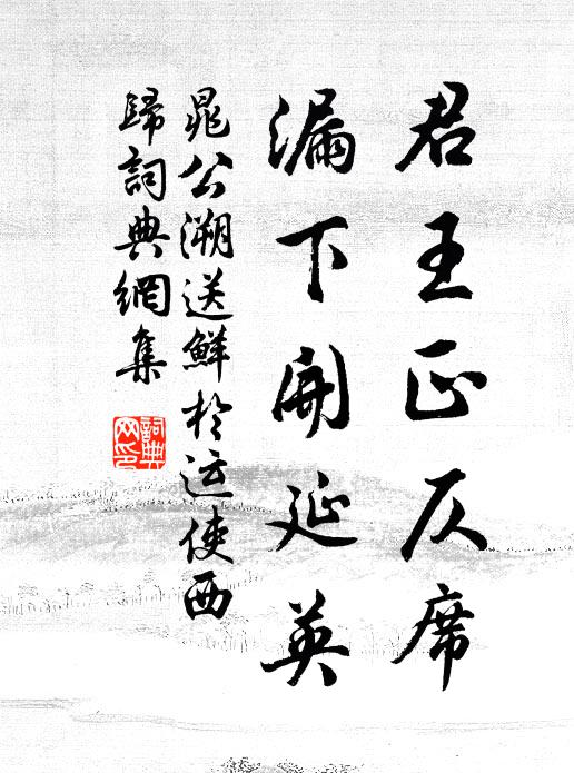 晁公溯君王正仄席，漏下开延英书法作品欣赏