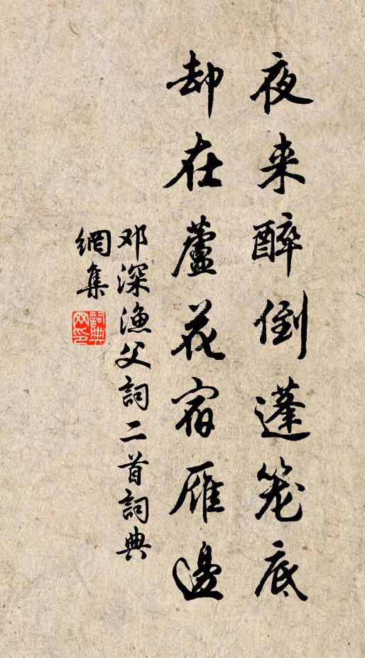 邓深夜来醉倒蓬笼底，却在芦花宿雁边书法作品欣赏