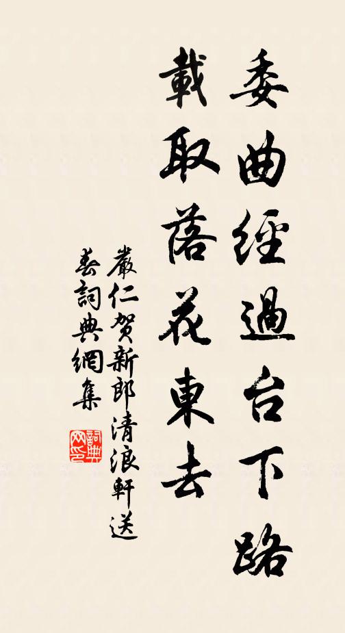 严仁委曲经过台下路，载取落花东去书法作品欣赏
