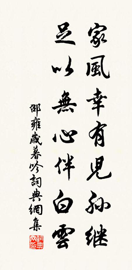 邵雍家风幸有儿孙继，足以无心伴白云书法作品欣赏