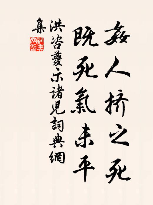 洪咨夔奸人挤之死，既死气未平书法作品欣赏