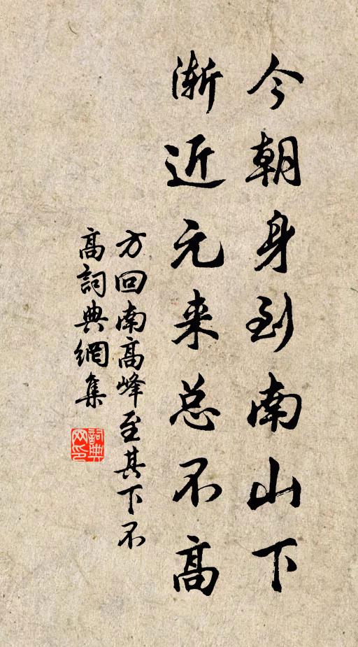 方回今朝身到南山下，渐近元来总不高书法作品欣赏