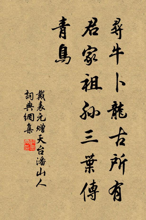 戴表元寻牛卜龙古所有，君家祖孙三叶传青鸟书法作品欣赏