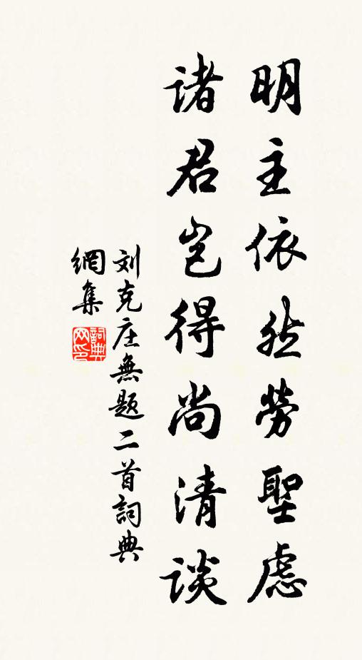 刘克庄明主依然劳圣虑，诸君岂得尚清谈书法作品欣赏
