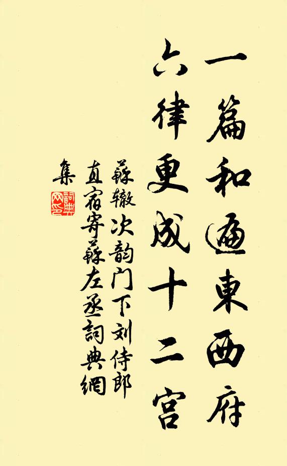 苏辙一篇和遍东西府，六律更成十二宫书法作品欣赏