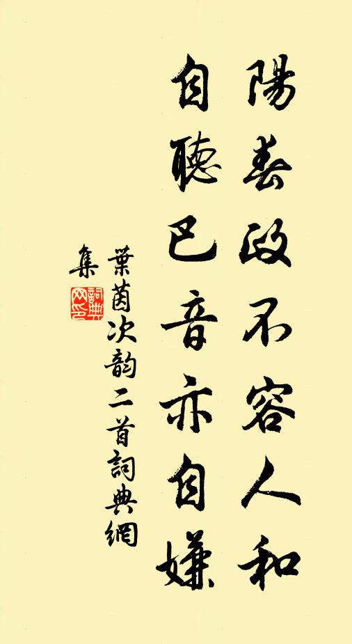 叶茵阳春政不容人和，自听巴音亦自嫌书法作品欣赏