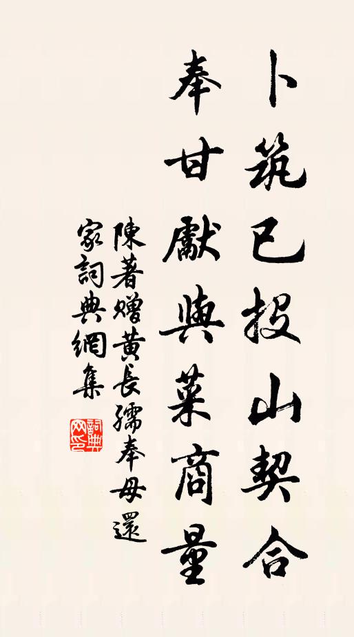 陈著卜筑已投山契合，奉甘先与菜商量书法作品欣赏