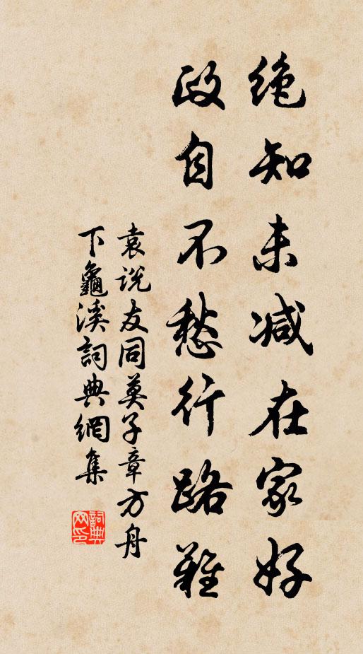 袁说友绝知未减在家好，政自不愁行路难书法作品欣赏