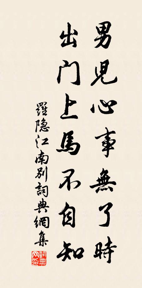 罗隐男儿心事无了时，出门上马不自知书法作品欣赏