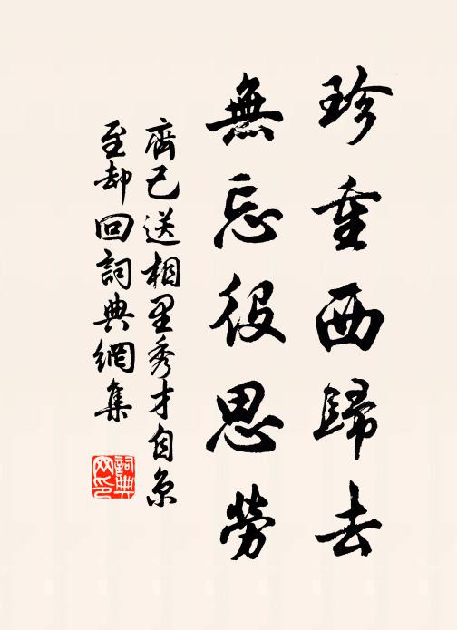 齐己珍重西归去，无忘役思劳书法作品欣赏