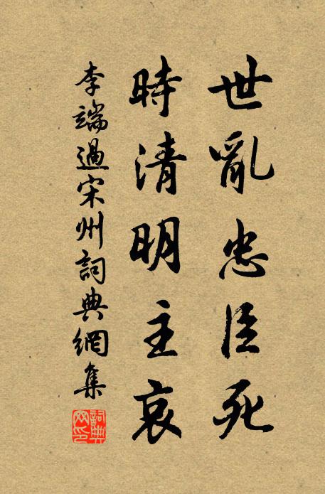 李端世乱忠臣死，时清明主哀书法作品欣赏