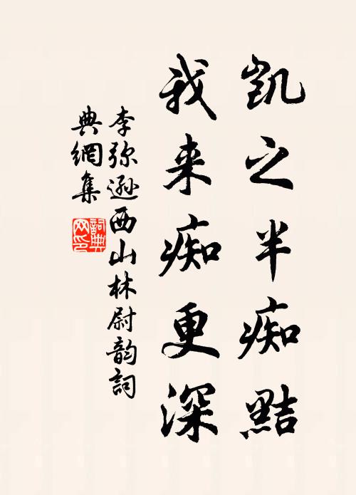 李弥逊凯之半痴黠，我来痴更深书法作品欣赏