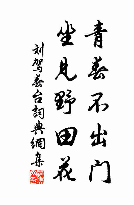 刘驾青春不出门，坐见野田花书法作品欣赏