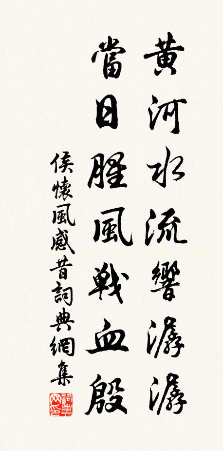 侯怀风黄河水流响潺潺，当日腥风战血殷书法作品欣赏