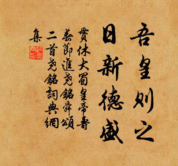 贯休吾皇则之，日新德盛书法作品欣赏